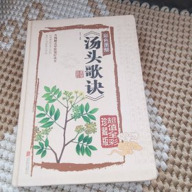 汤头歌诀（彩色图解 超值全彩珍藏版）精装