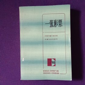 外国中篇小说丛刊10 一张彩票