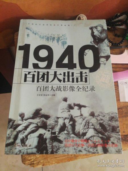 1940百团大出击：百团大战影像全纪录