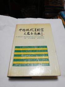中国现代美术家人名大辞典(16开硬精装本)印5000册
