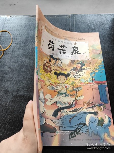 菊花泉/小米的四时奇遇晓磊 著；素一、赵赟 绘9787505445055