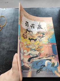 菊花泉/小米的四时奇遇晓磊 著；素一、赵赟 绘9787505445055
