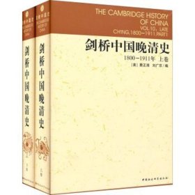 剑桥中国晚清史（上下卷）：1800-1911年