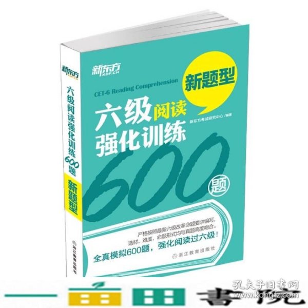 新东方 六级阅读强化训练600题