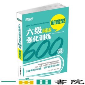 新东方 六级阅读强化训练600题