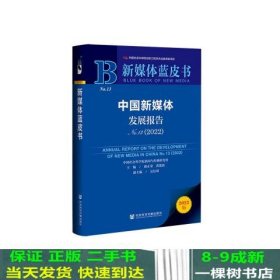 新媒体蓝皮书中国新媒体发展报告32022胡正荣黄楚新吴信训社会科学文献9787522801469