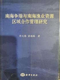 南海争端与南海渔业资源区域合作管理研究