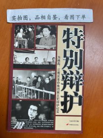 特别辩护：为林彪、江青反革命集团案主犯辩护纪实