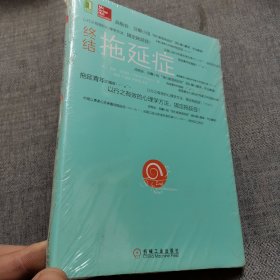 终结拖延症