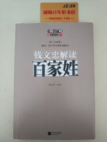 钱文忠解读《百家姓》