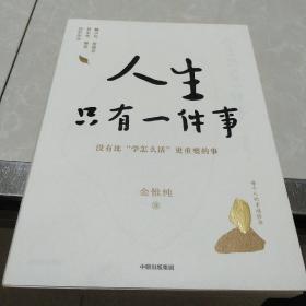 人生只有一件事:学怎么活