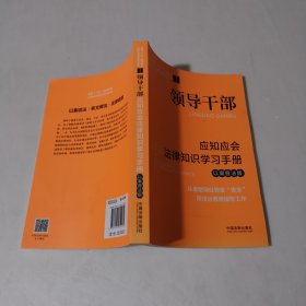 领导干部应知应会法律知识学习手册（以案普法版）·全国“八五”普法教材