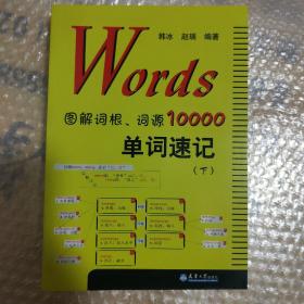 Words图解词根、词源10000单词速记 （下册）