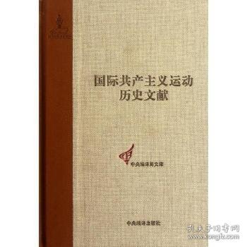 国际共产主义运动历史文献:第5卷:第一国际总委员会文献:1864-1867