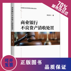 商業(yè)銀行不良資產(chǎn)清收處置 9787522007861