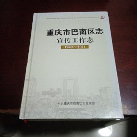 重庆市巴南区志•宣传部志（1949--2011）