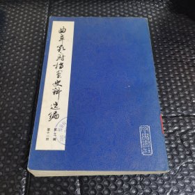 曲阜孔府档案史料选编:第三编 清代档案史料 第十一册（租税 三）