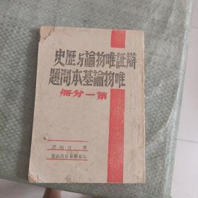 辩证唯物论与历史唯物论基本问题 第一分册【367号