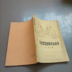 马克思恩格斯革命故事