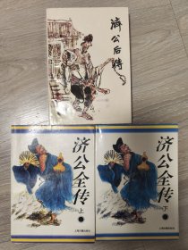 《济公全传 上下》《济公后传》 难得品相