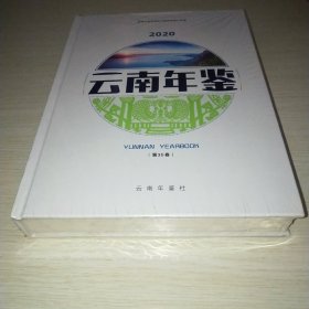 云南年鉴2020 未拆封