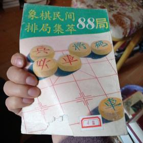 象棋民间排局，集萃88局。6元包邮。