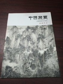 中国书画 推荐书画名家专辑：高波作品