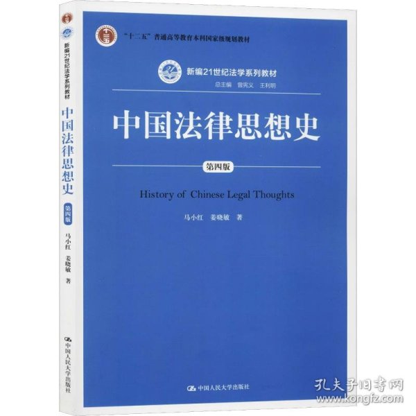 中国法律思想史（第四版）（新编21世纪法学系列教材；“十二五”普通高等教育本科国家级规划教材）