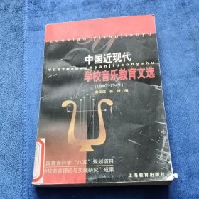 中国近现代学校音乐教育文选:1840-1949