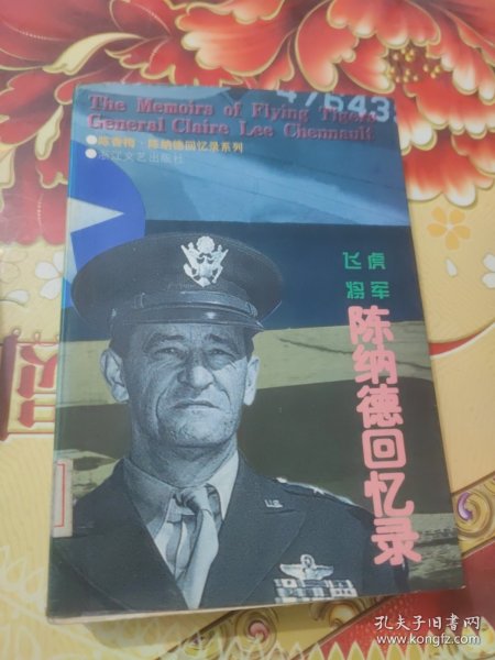 飞虎将军陈纳德回忆录