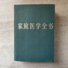 家庭医学全书