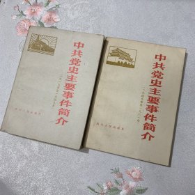 中共党史主要事件简介两册合售