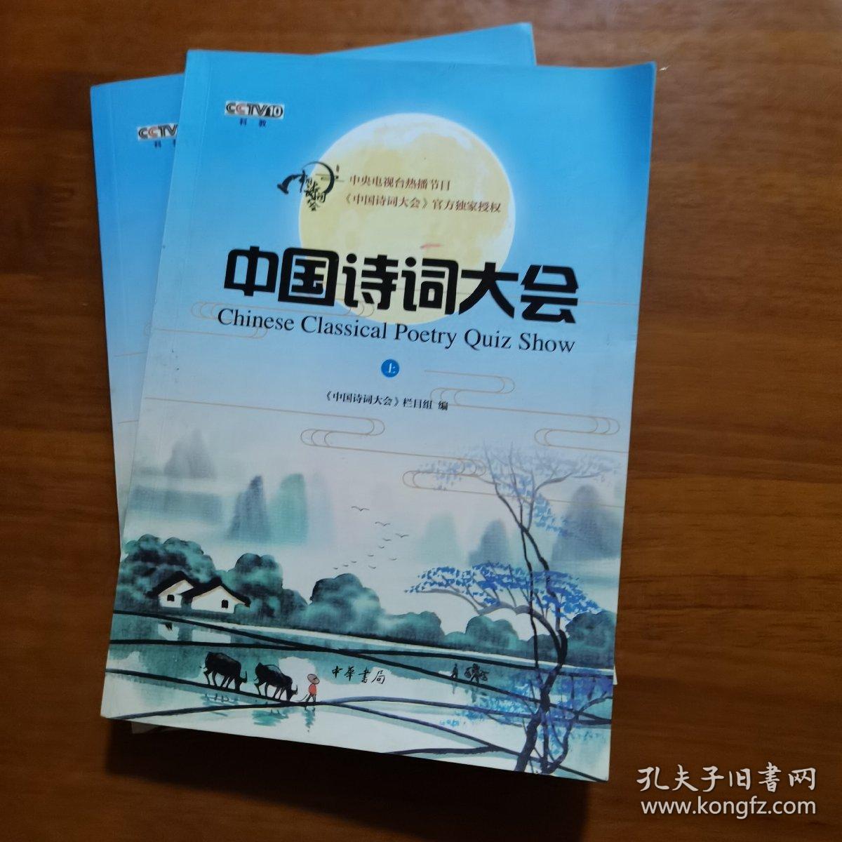 中国诗词大会·上下二册合售（放号5号位）