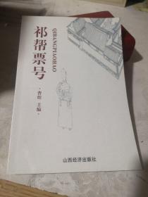 祁帮票号，全新包邮