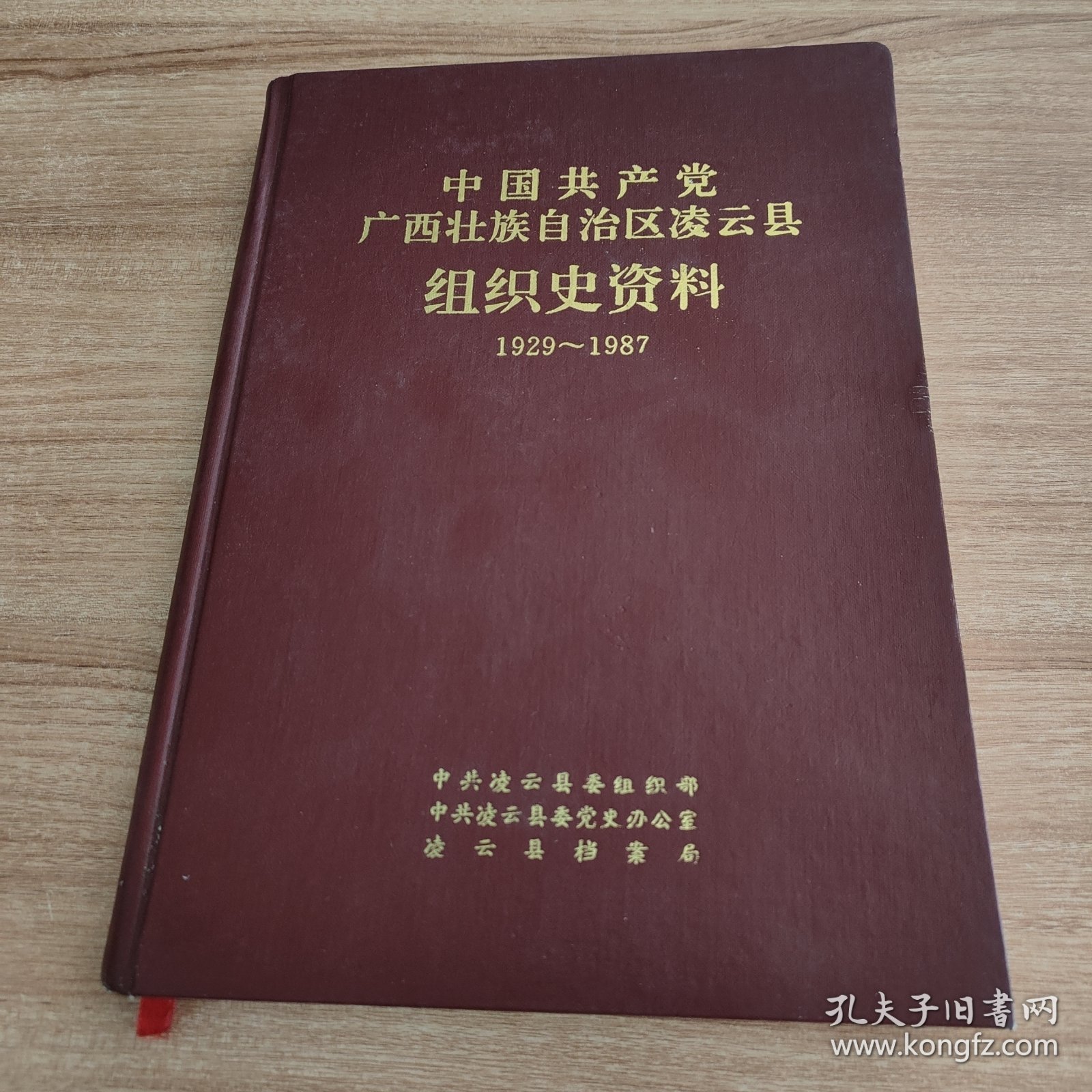 中国共产党广西壮族自治区（百色市）凌云县组织史资料1929-1987（硬精装，1994.10一版一印，295页）