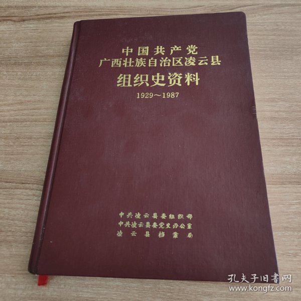 中国共产党广西壮族自治区（百色市）凌云县组织史资料1929-1987（硬精装，1994.10一版一印，295页）