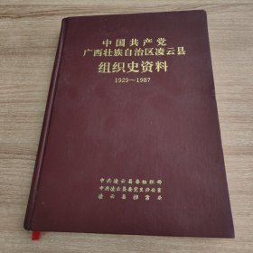中国共产党广西壮族自治区（百色市）凌云县组织史资料1929-1987（硬精装，1994.10一版一印，295页）