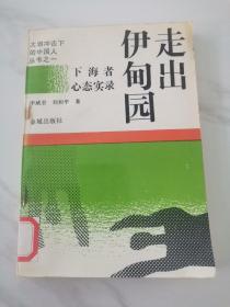 走出伊甸园:下海者心态实录