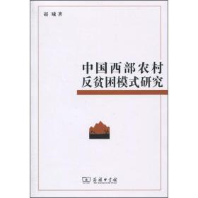 中国西部农村反贫困模式研究 经济理论、法规 赵曦 新华正版