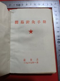 张回春藏六九年红医兵简易针灸手册有残