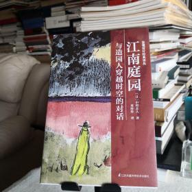 江南庭园  与造园人穿越时空的对话（看见江南庭园的灵魂，发现古代文人的精神世界）