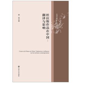 杜拉斯作品在中国：翻译与影响