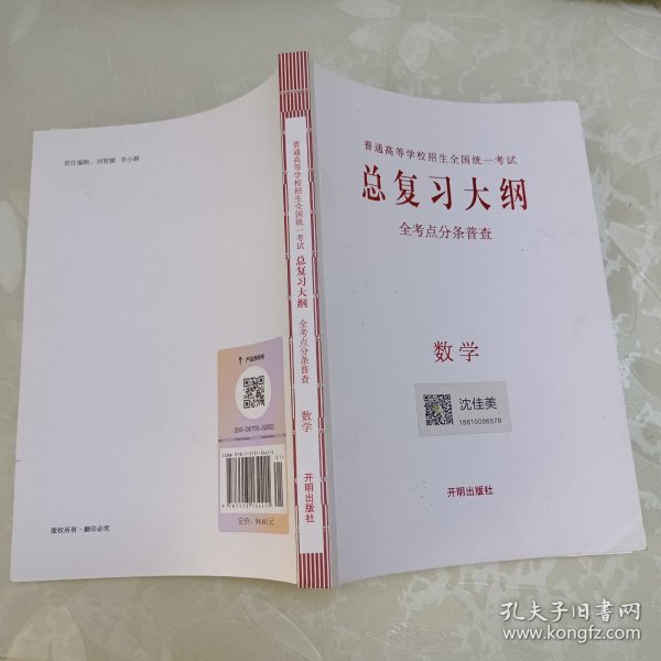 普通高等学校招生全国统一考试 总复习大纲：数学