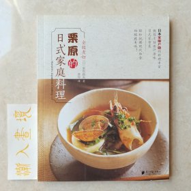 栗原的日式家庭料理