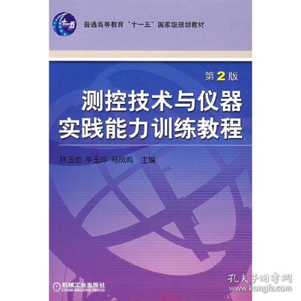 测控技术与仪器实践能力训练教程——普通高等教育机电类规划教材