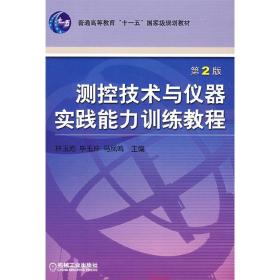 测控技术与仪器实践能力训练教程——普通高等教育机电类规划教材