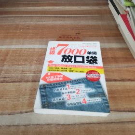 终极7000单词放口袋