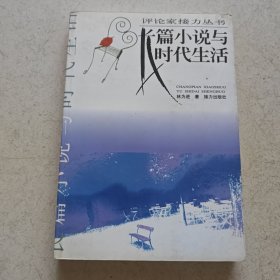 长篇小说与时代生活（ 作者签名赠本）.