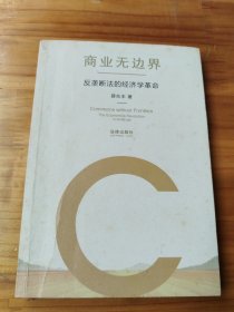 商业无边界：反垄断法的经济学革命