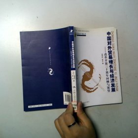 中國(guó)對(duì)外貿(mào)易增長(zhǎng)與經(jīng)濟(jì)發(fā)展 改革開放三十周年回顧與展望